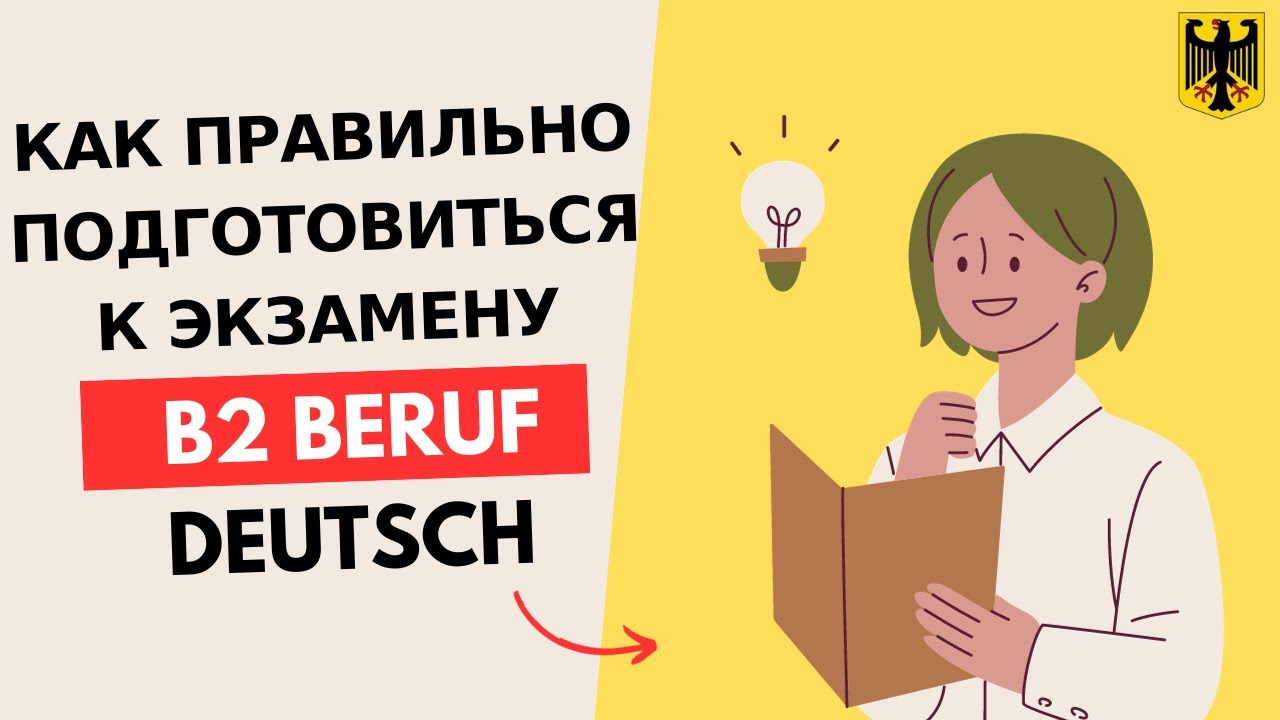 Новый экзамен B2 Beruf Deutsch - 2025 по-немецкому. - Telc, GAST. Шаблоны forumsbeitrag,  beschwerde