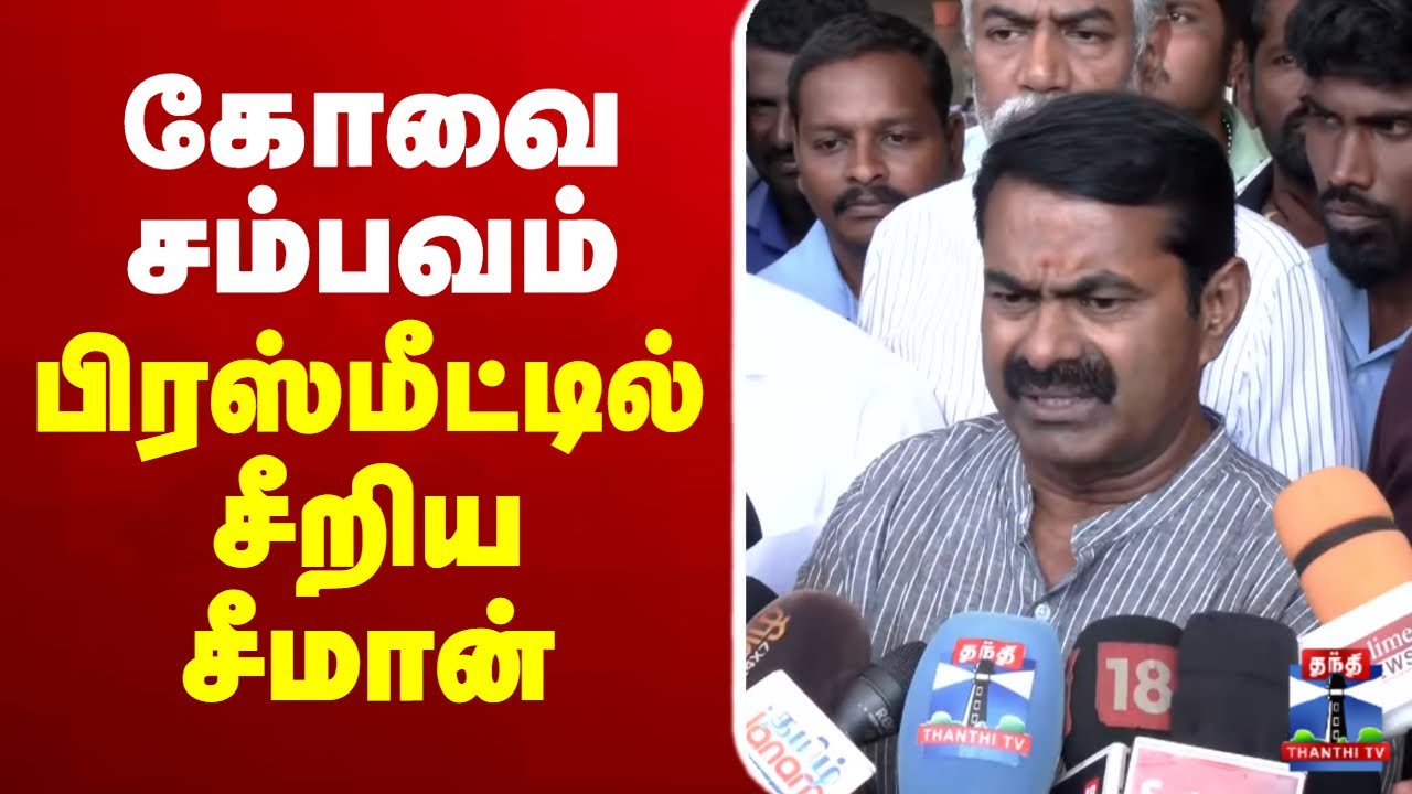 🔴LIVE : கோவை சம்பவம் - பிரஸ்மீட்டில் சீறிய சீமான் | Seemanpressmeet | NTK | SEEMAN