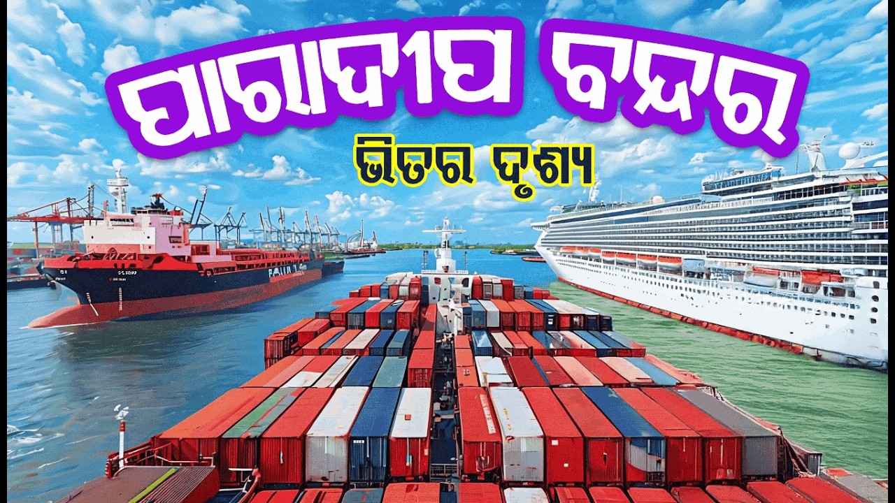 Inside View Of Paradip Port | Odisha's Largest Port | Full HD Drone Video | Dinarati Tv