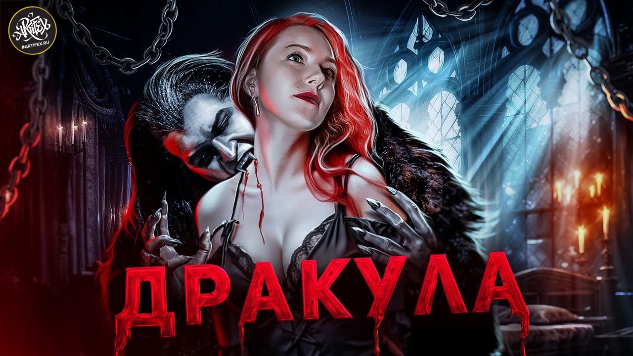 ГРАФ ДРАКУЛА | Кем на самом деле был самый кровожадный вампир? [История с Artifex]
