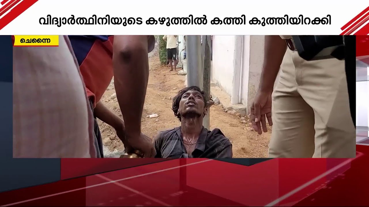 പ്രണയനൈരാശ്യം; വിദ്യാർഥിനിയുടെ കഴുത്തിൽ കത്തി കുത്തിയിറക്കി യുവാവ് | Crime File