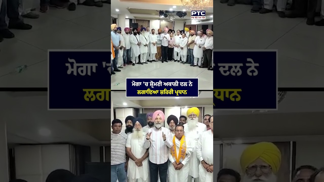 ਮੋਗਾ 'ਚ ਸ਼੍ਰੋਮਣੀ ਅਕਾਲੀ ਦਲ ਨੇ ਲਗਾਇਆ ਸ਼ਹਿਰੀ ਪ੍ਰਧਾਨ