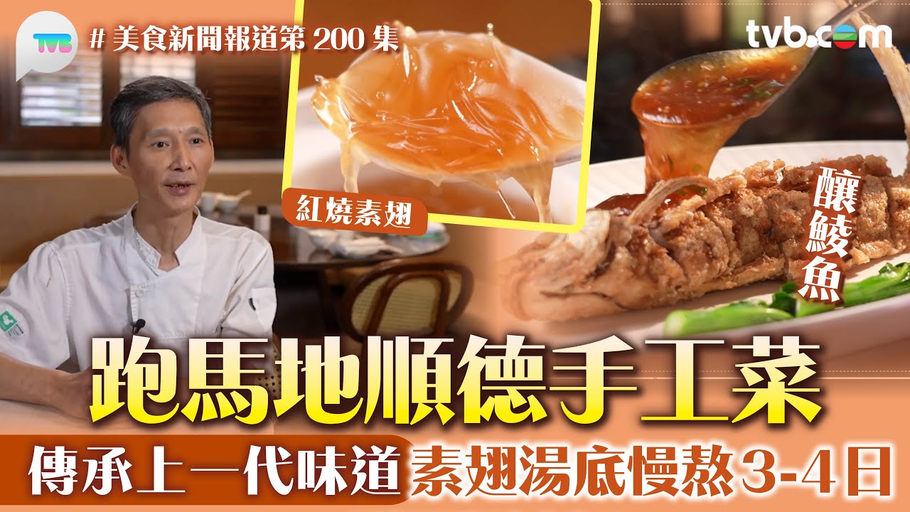美食新聞報道｜跑馬地順德手工菜  傳承上一代古老粵菜味道 必食紅燒素翅 湯底慢熬3-4日｜ TVB Plus