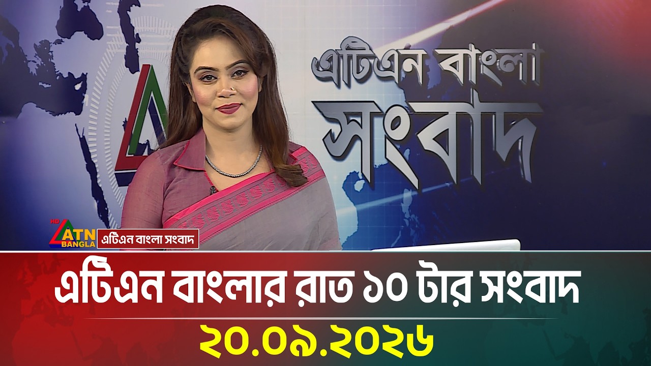 এটিএন বাংলার রাত ১০ টার সংবাদ । 20.09.2026 | Today News | Ajker News | BD News | ATN Bangla News