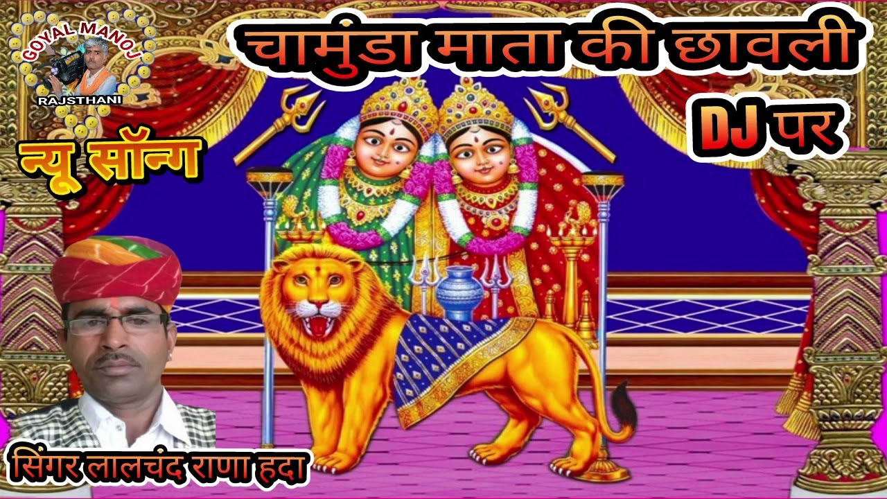 चामुंडा माता की छावली #सिंगर_लालचंद_राणा Chamuda mata ka bhan singr Lalchnd rana