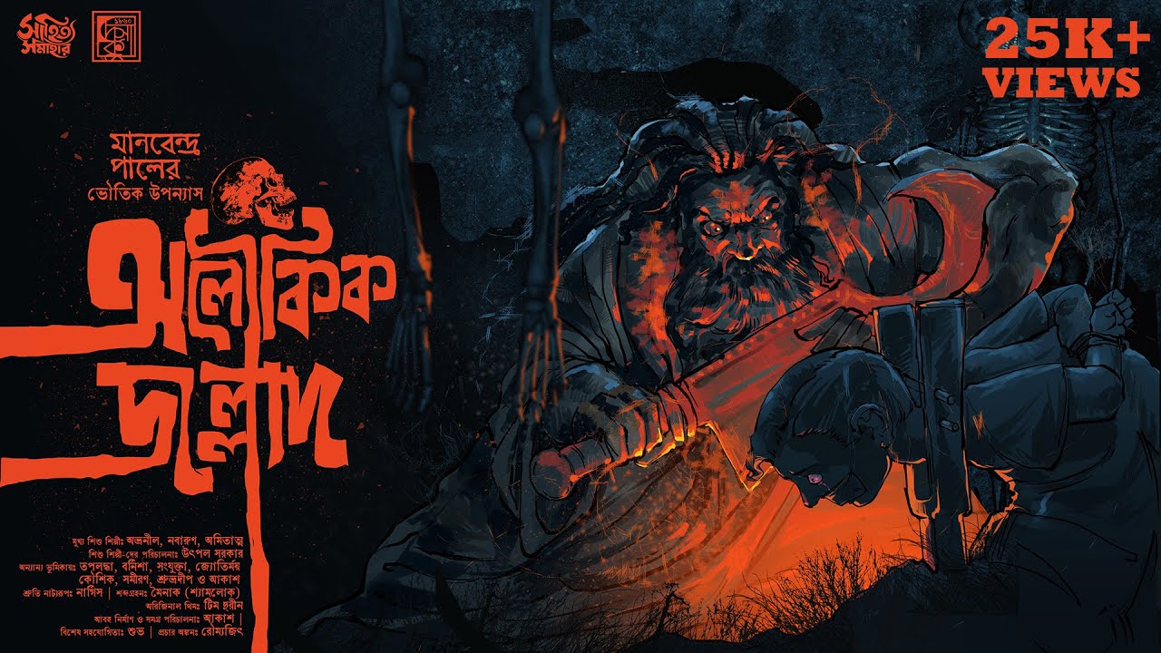Aloukik Jallad | Manabendra Pal | Bengali Audio Story Horror | Bangla Bhuter / Vuter Golpo |Suspense