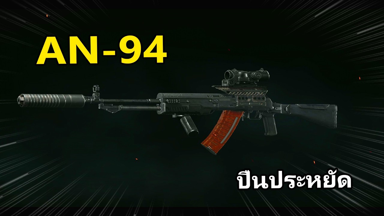 AN94 ปืนประหยัดล่าAir Dropแดง (Duo Mode) | Arena Breakout