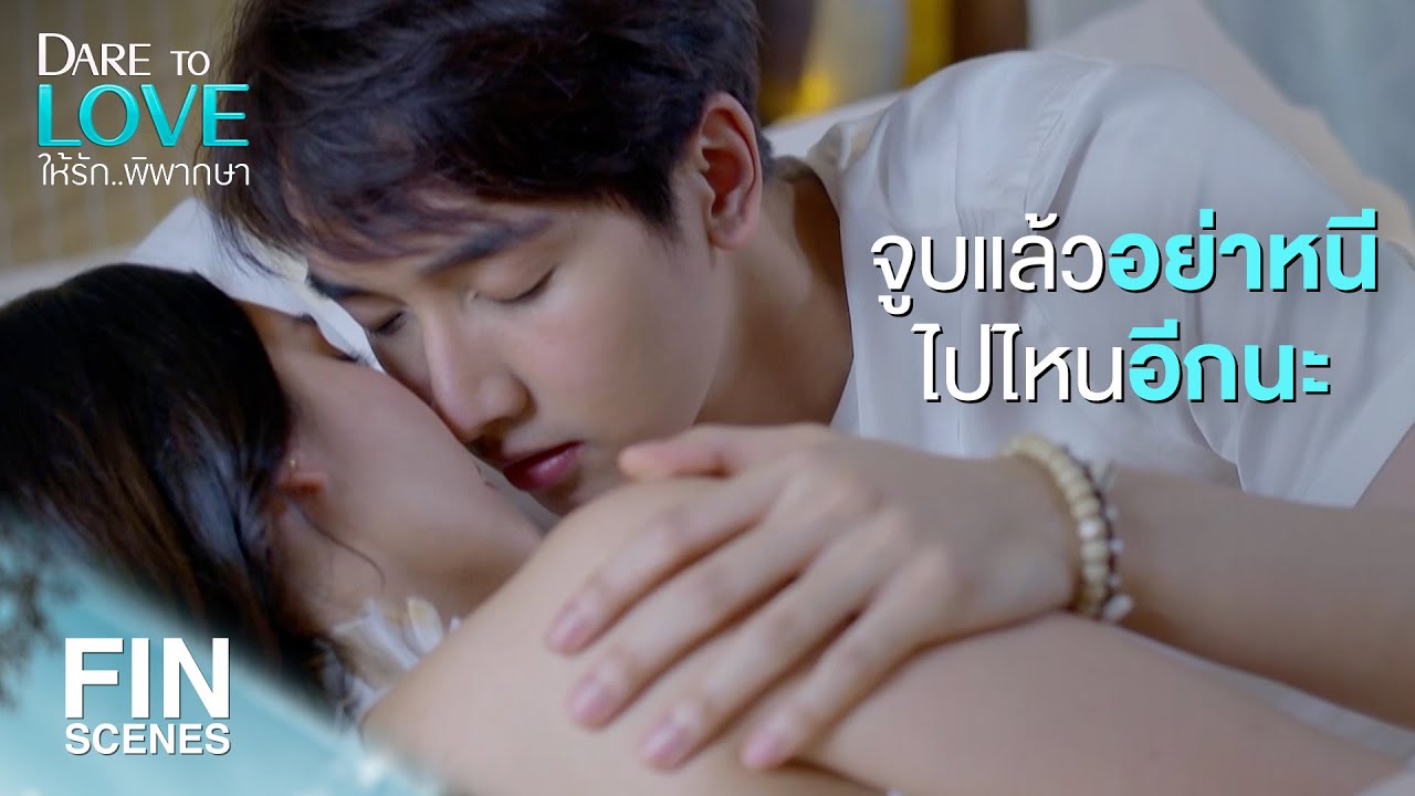 FIN | เกิดอะไรขึ้นกับฉัน ทำไมฉันยังใส่เสื้อผ้า | ให้รักพิพากษา EP.11 | Ch3Thailand