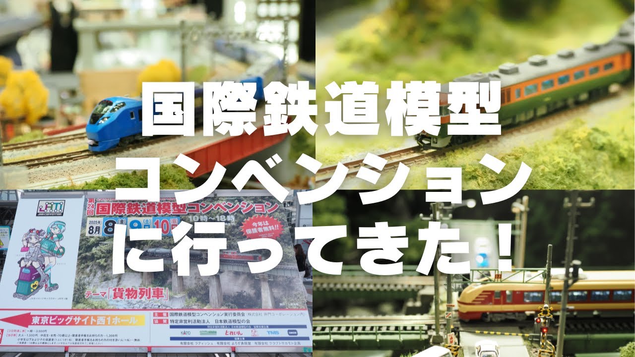 東京ビッグサイトで開催された国際鉄道模型コンベンションに行ってきた！