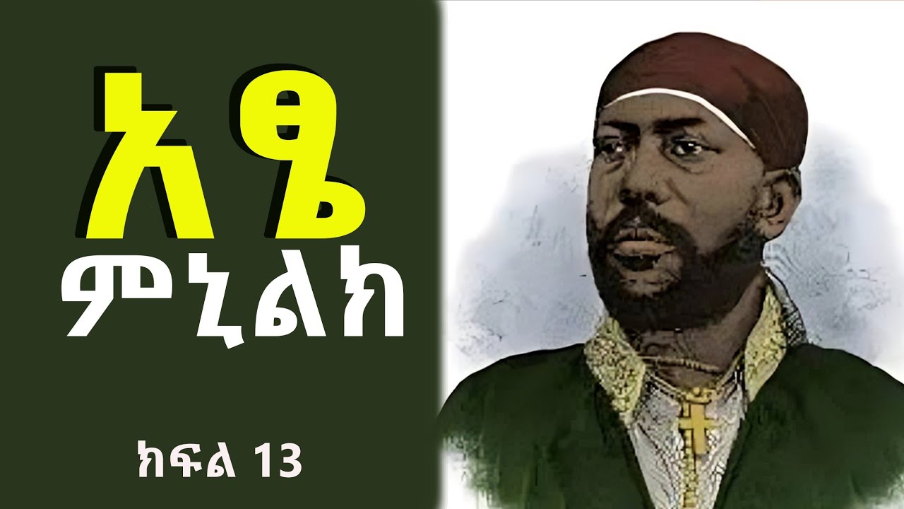 🔴 አፄ ምኒልክ - የንግስና እና የጀግንነት አስደናቂ ታሪክ  ክፍል - 13 [ የአድዋ ጦርነት - የመቀሌው ምሽግ ]