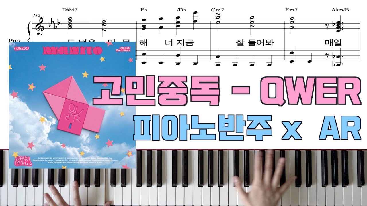 고민중독ㅣQWERㅣ피아노 반주ㅣ악보ㅣwith AR
