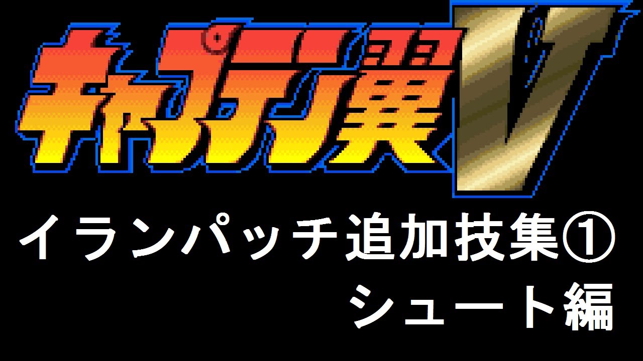 【改造キャプテン翼5 イランパッチ】追加技集①シュート編【Captain Tsubasa 5 Coimbra hack】