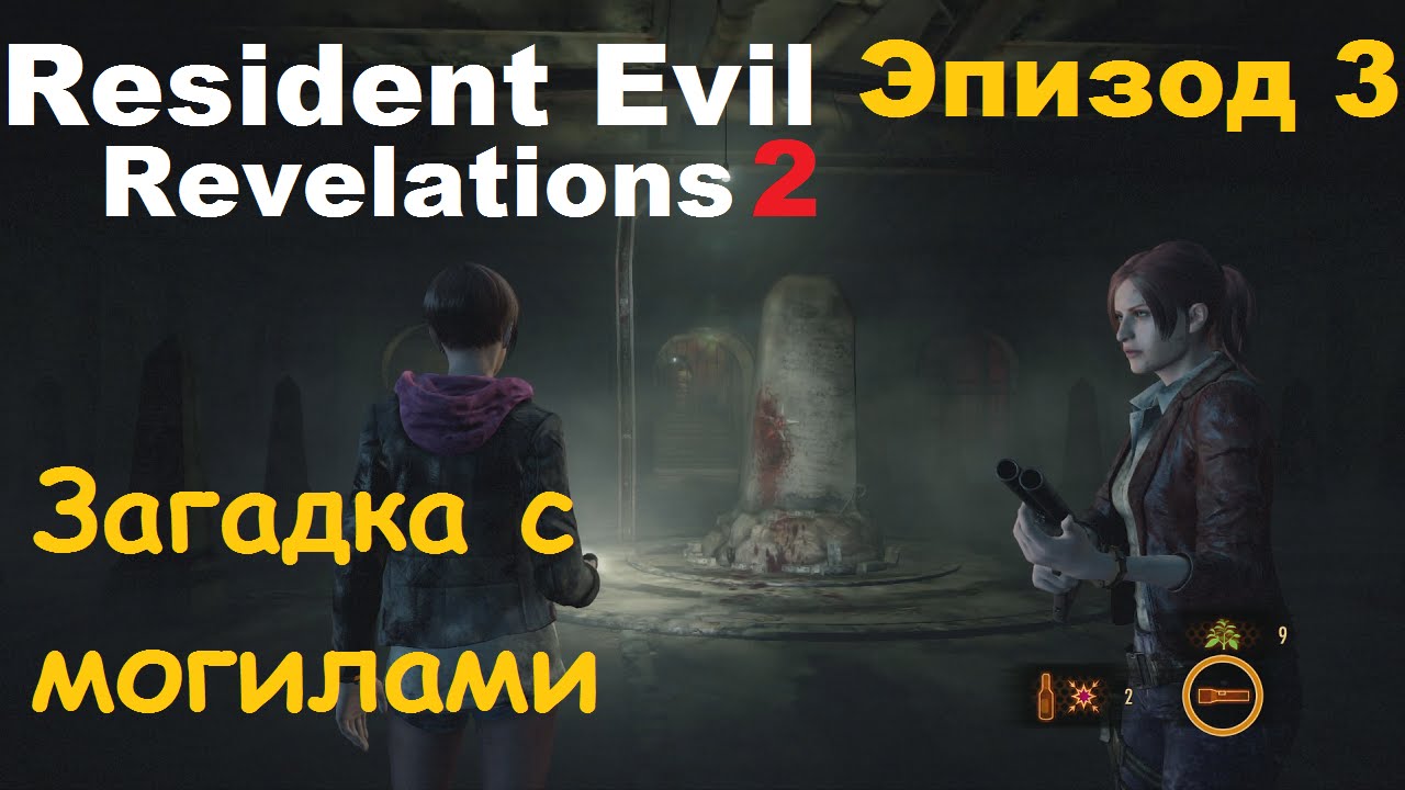 Resident Evil Revelations 2 - Эпизод 3 - Загадка с могилами (секрет)