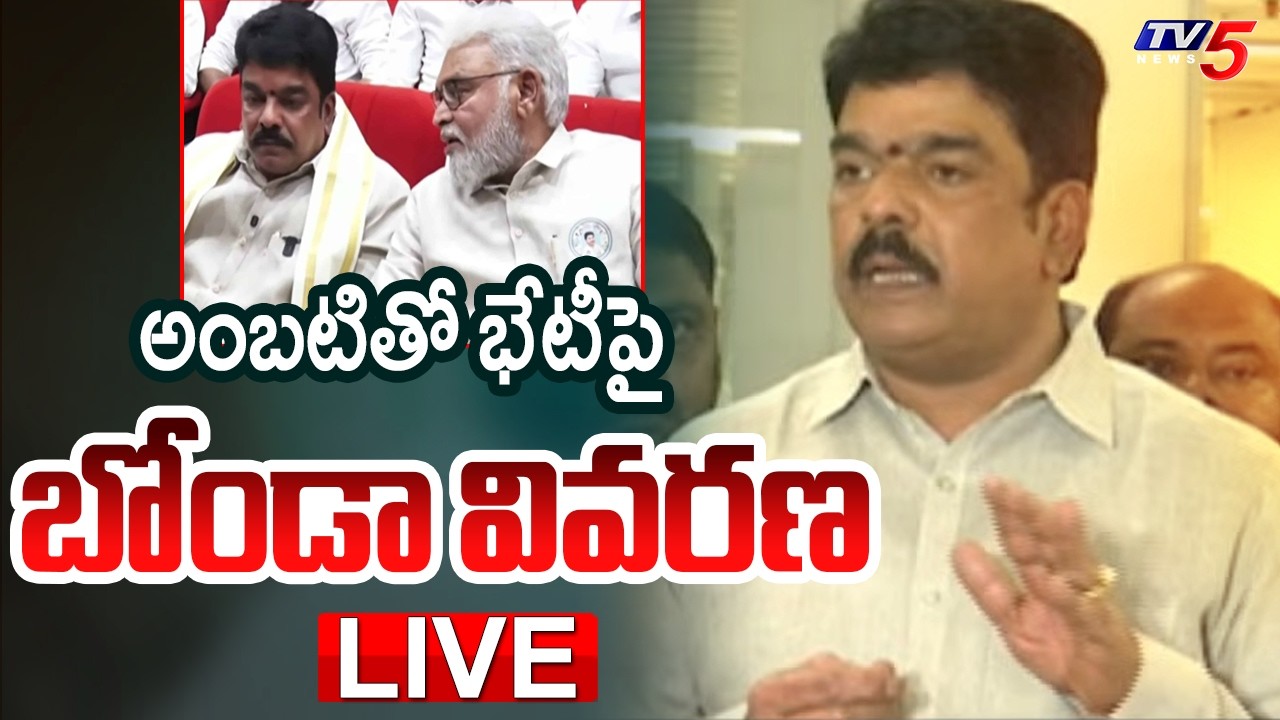 LIVE : TDP MLA Bonda Uma Explanation For Sharing Stage With YCP Ambati Rambabu |  TV5 News