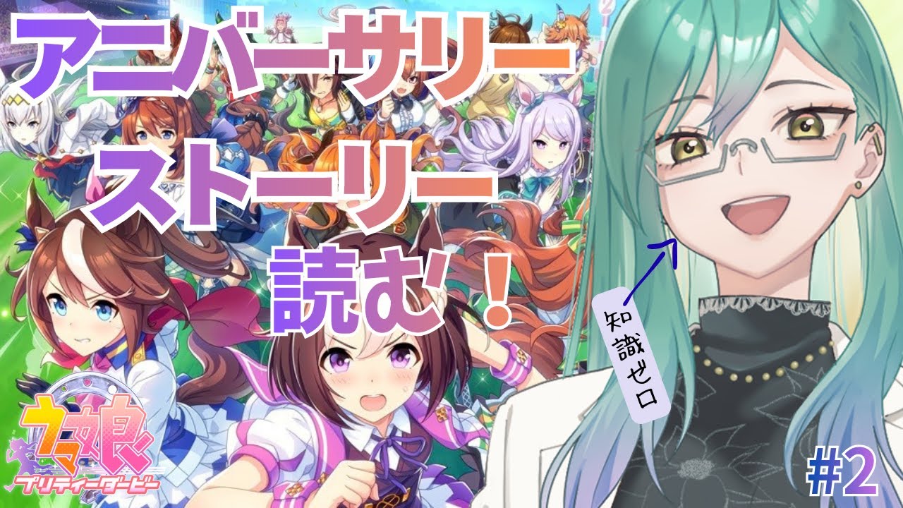 【ウマ娘プリティダービー】#2 アニバーサリーストーリーを読み、出会う。【ルウ・シトリア/SakurairoProject】