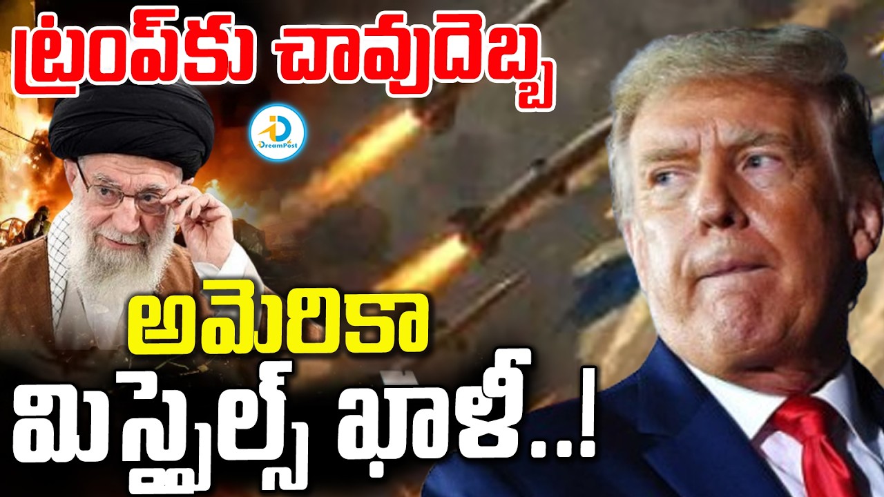 అమెరికా మిస్సైల్స్‌ అయిపోయాయ్.. | US Isreal & Iran War Updates | Pentagon Report | Trump | #IDPost