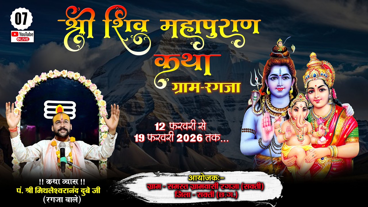 LIVE🔴DAY - 07 संगीतमय श्री शिव महापुराण कथा || पं.मिथलेश्वरा नंद दुबे जी महाराज || Ragja. Sakti C.G.