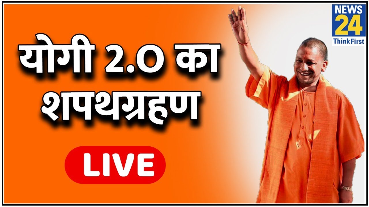 Yogi Adityanath Oath Ceremony live | Yogi 2.0 |  | Latest News। Live News in Hindi | News24 LIVE