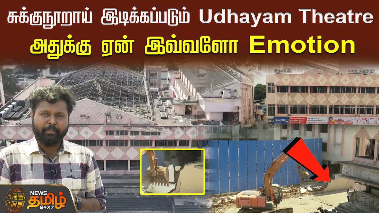 சுக்குநூறாய் இடிக்கப்படும் Udhayam Theatre..அதுக்கு ஏன் இவ்வளோ Emotion🥺 | Udhayam Theatre | Chennai