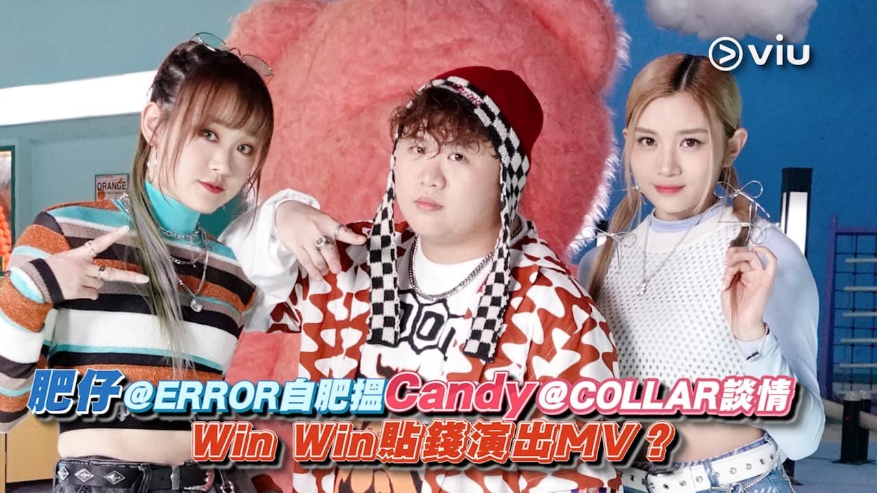 ✨足本訪問：肥仔@ERROR自肥搵🍬Candy@COLLAR談情💘 Win Win貼錢💰演出MV？｜Viu1 現場實況
