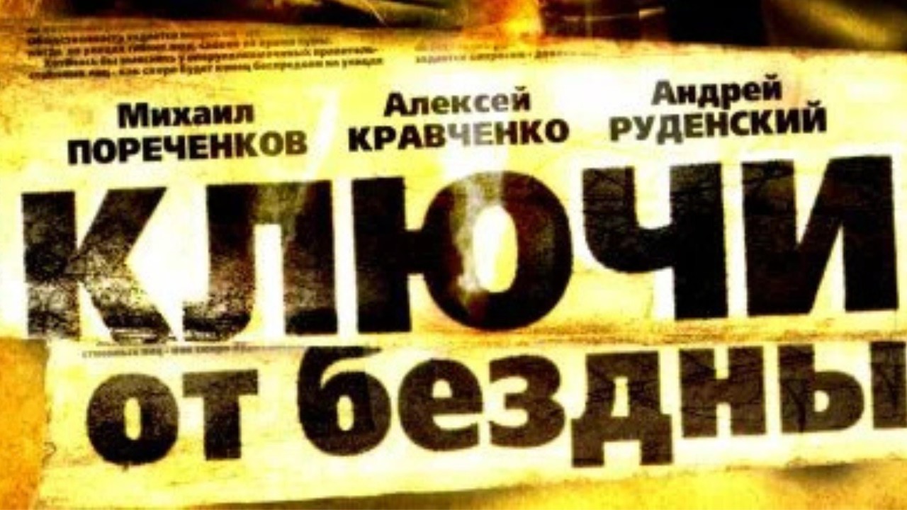 МИХАИЛ ПОРЕЧЕНКОВ ШИКАРЕН ! ВОЕННАЯ ИСТОРИЯ:Ключи от Бездны.Операция 