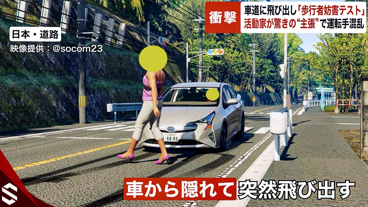 【独自】「歩行者様よ！止まりなさい！」車道に飛び出し“歩行者妨害テスト”…活動家が驚きの主張で運転手混乱【GTA5】