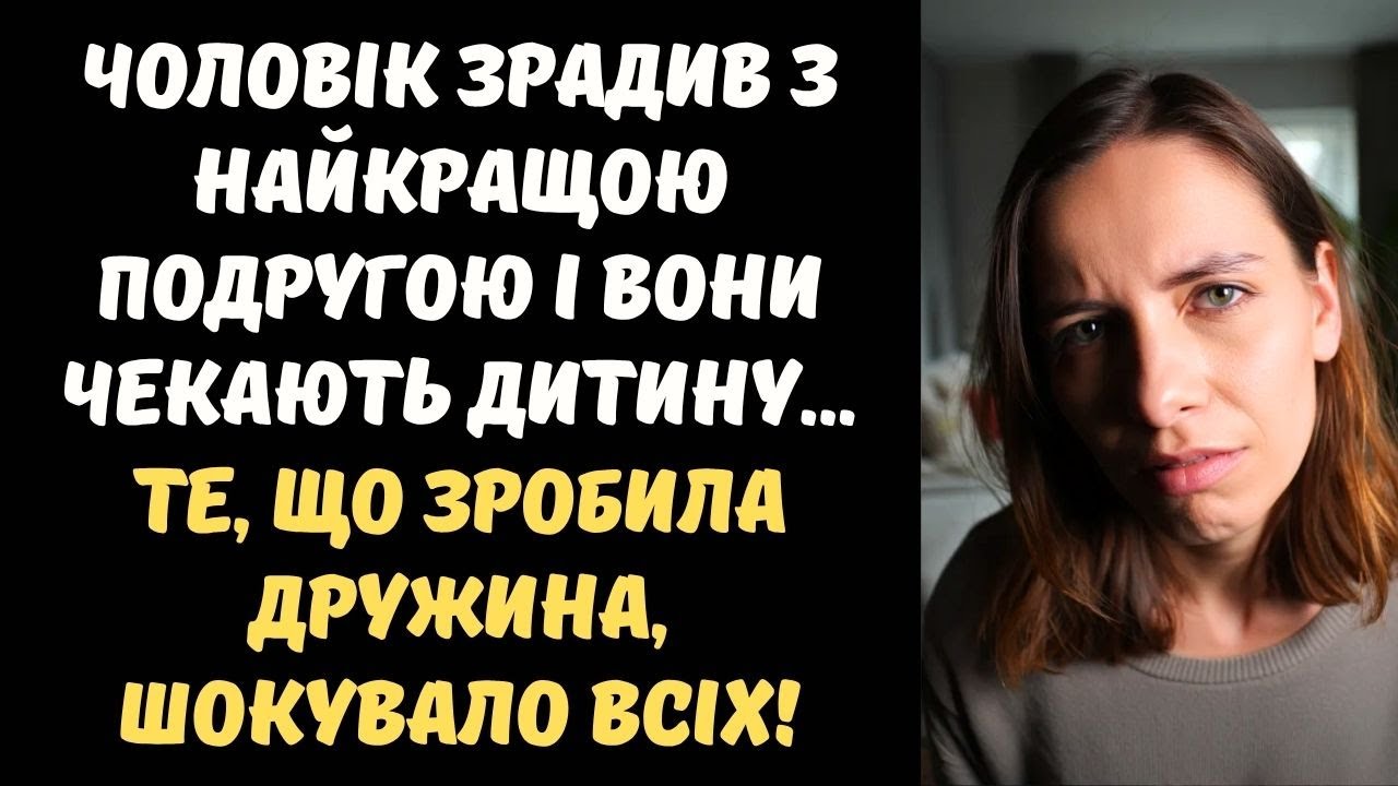 ЧОЛОВІК ПОКИНУВ ДРУЖИНУ ЗАРАДИ ВАГІТНОЇ КОХАНКИ... ТЕ, ЩО ЗРОБИЛА ДРУЖИНА, ШОКУВАЛО ВСІХ!