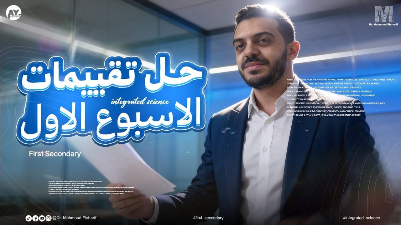 Integrated science 1st secondary التقييم الاسبوع الاول علوم متكامله. Dr. Mahmoud elsherif 