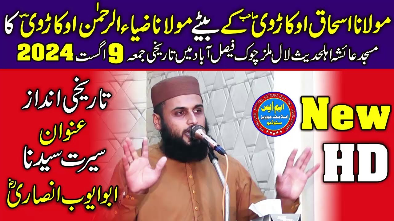 Molana Zia Ur Rehman Okarvi || 09.08.24 Jummah Masjid Aysha Fsd Seerat Abu Ayoub ansari