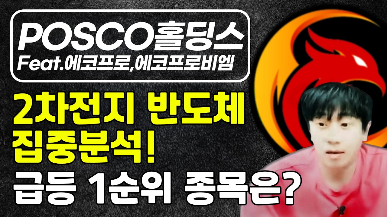 POSCO홀딩스 급등 시나리오｜대우건설 2배 급등 다음 종목은? (LG전자·에코프로)관심종목 총정리