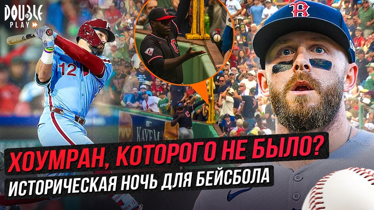 САМЫЙ СТРАННЫЙ ХОУМРАН? | ИСТОРИЧЕСКАЯ НОЧЬ КАЙЛА ШВОРБЕРА! &mdash; DOUBLE PLAY NEWS