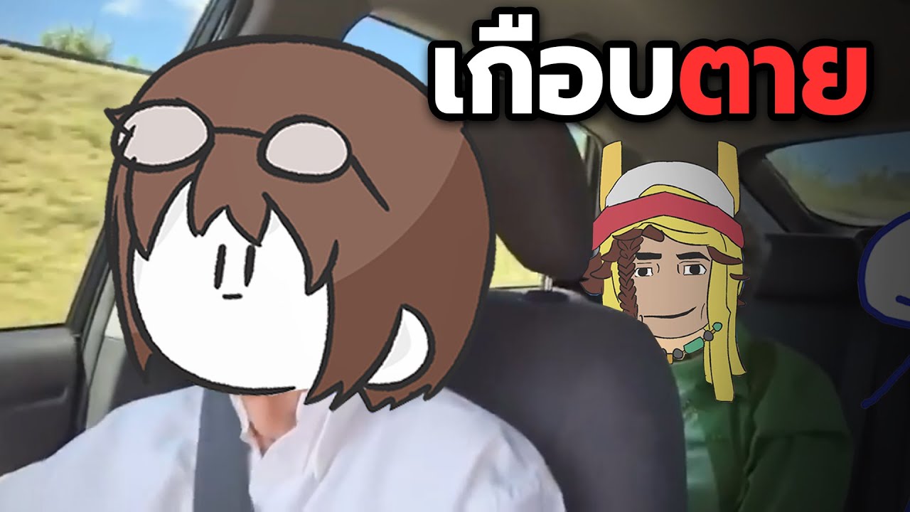 เหตุการณ์รถคว่ำ (ขั้นรุนแรง)