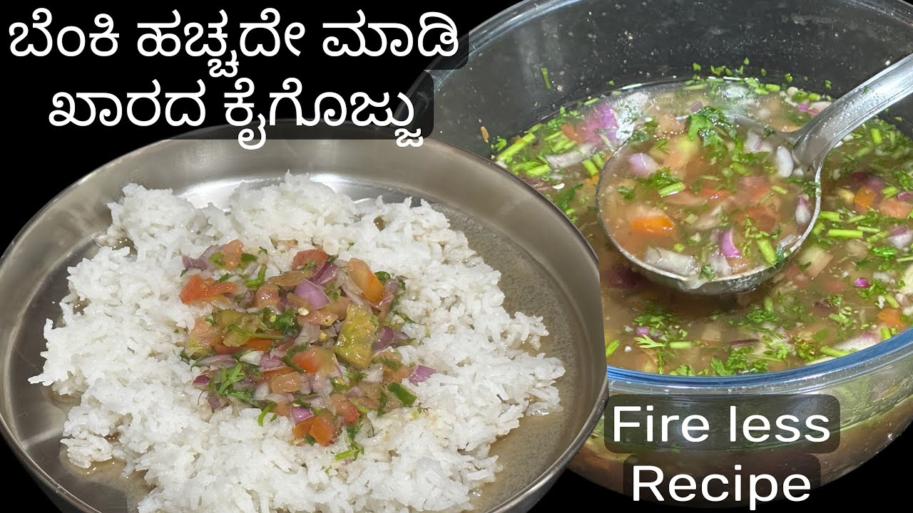 ಆಹಾ!ಎನ್ ರುಚಿ ಗೊತ್ತಾ ಈ ಕೈಗೊಜ್ಜು 😋/ಕೇವಲ ಹತ್ತೇ ನಿಮಿಷದಲ್ಲಿ ಅನ್ನ ಮುದ್ದೆ ಜೊತೆ 👌/kai gojju/spicy & tasty 