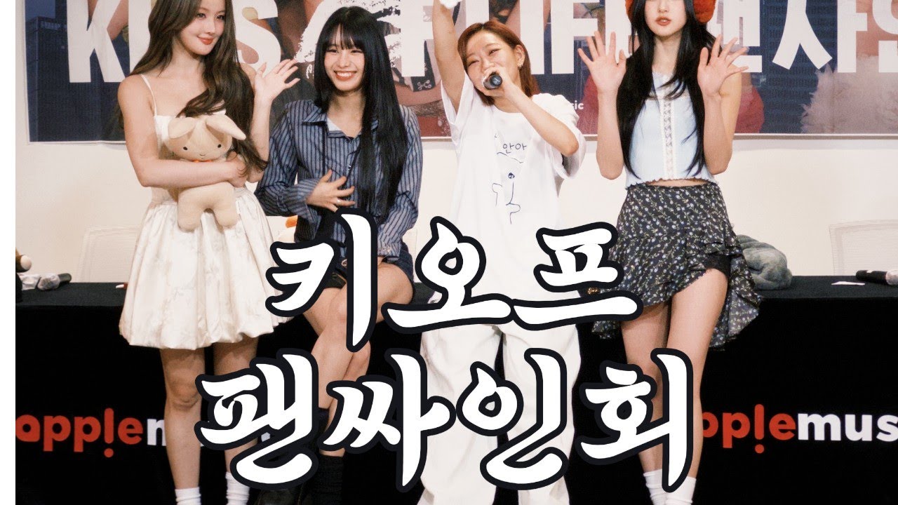 아니 엄마 나 진짜로 키오프 팬싸 당첨됐다니까?