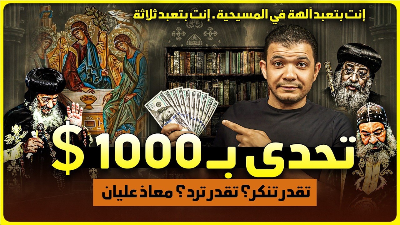 تحدى بـ 1000 $🔥انت بتعبد آلهة في المسيحية🔥انت بتعبد ثلاثة🔥تقدر تنكر؟ تقدر ترد؟ معاذ عليان