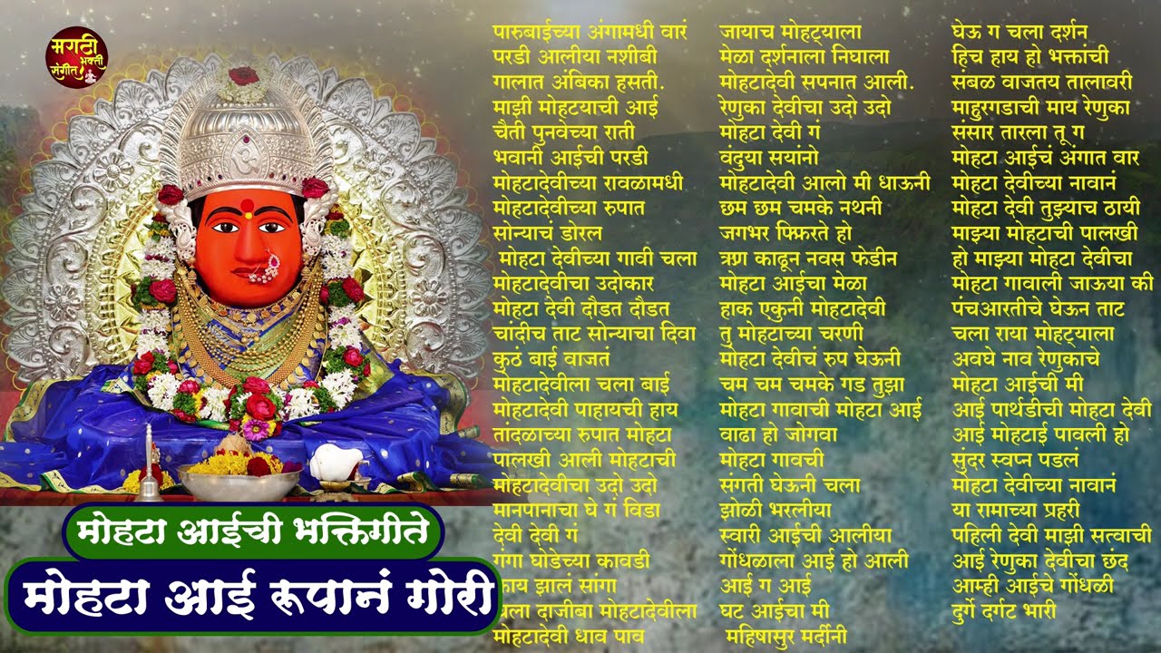 शुक्रवार देवी भक्ती - मोहटा आई रुपानं गोरी | Tuljabhavani Songs | Devi Songs |  देवीची गाणी