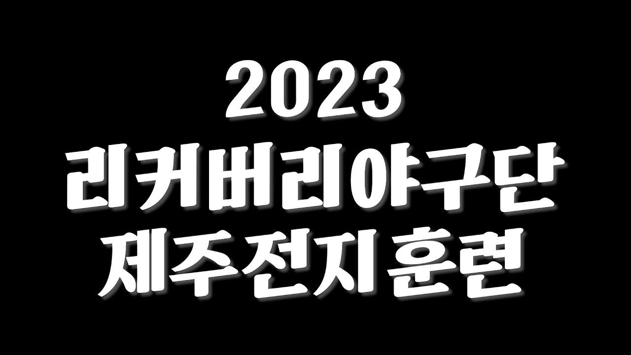 [리커버리야구단 2023 제주 전지훈련 스케치] #푸른고래리커버리센터 #리커버리야구단 #고립은둔청년지원사업 #서귀포소프트볼야구협회 #서귀포브라더스 #헐크파운데이션 #5149리그
