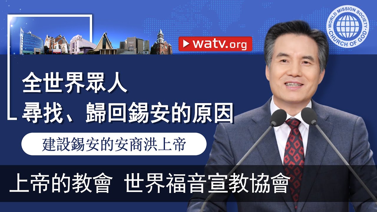 建設錫安的安商洪上帝 【上帝的教會世界福音宣教協會】