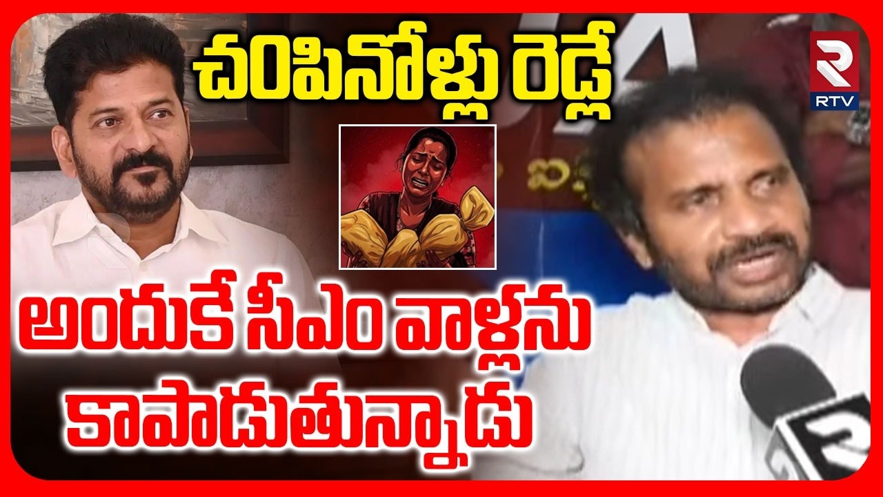 CM Revanth Support To Ayesha Meera Case Accused | అందుకే సీఎం వాళ్లను కాపాడుతున్నాడు | RTV