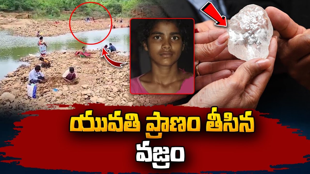 యువతి ప్రా_ణం తీసిన వజ్రం | Telugu News | Nandyal | SumanTV Vizag
