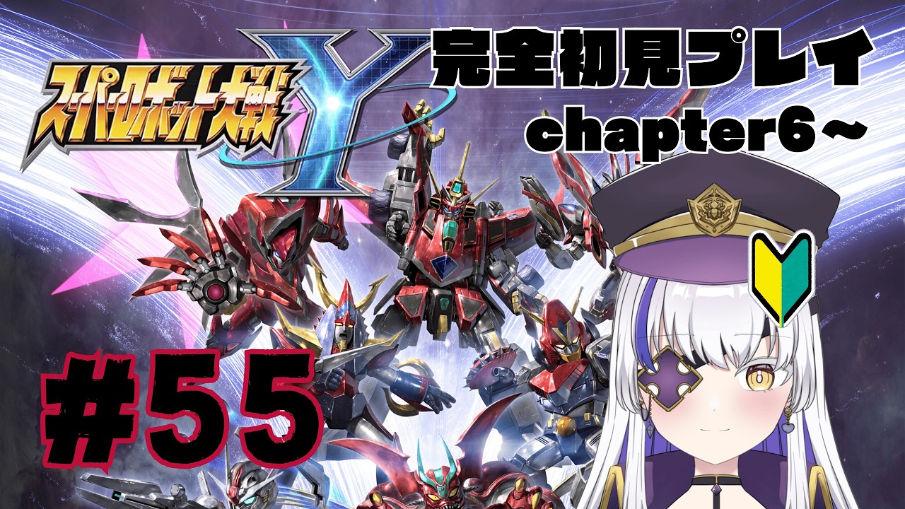 女性Vtuberでも新作スパロボをしたい！　ロボアニメにわかオタクの完全初見スーパーロボット大戦Y 　chapter6～　#55　ネタバレ注意