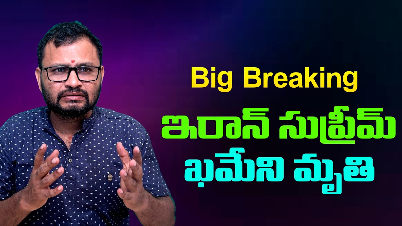 || Big Breaking || ఇరాన్ సుప్రీమ్ఖమేని మృతి//Big Breaking Iran Supreme Khameni dies...