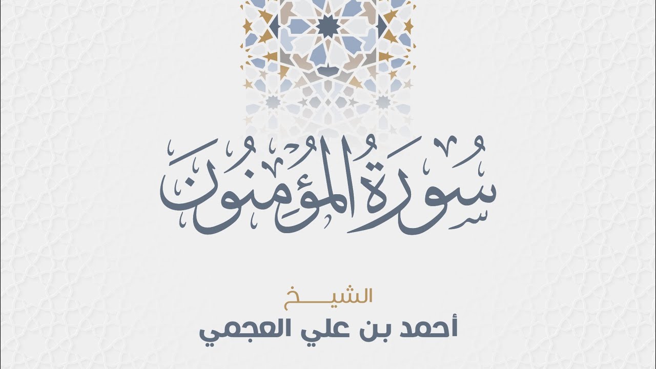 سورة المؤمنون للشيخ أحمد العجمي