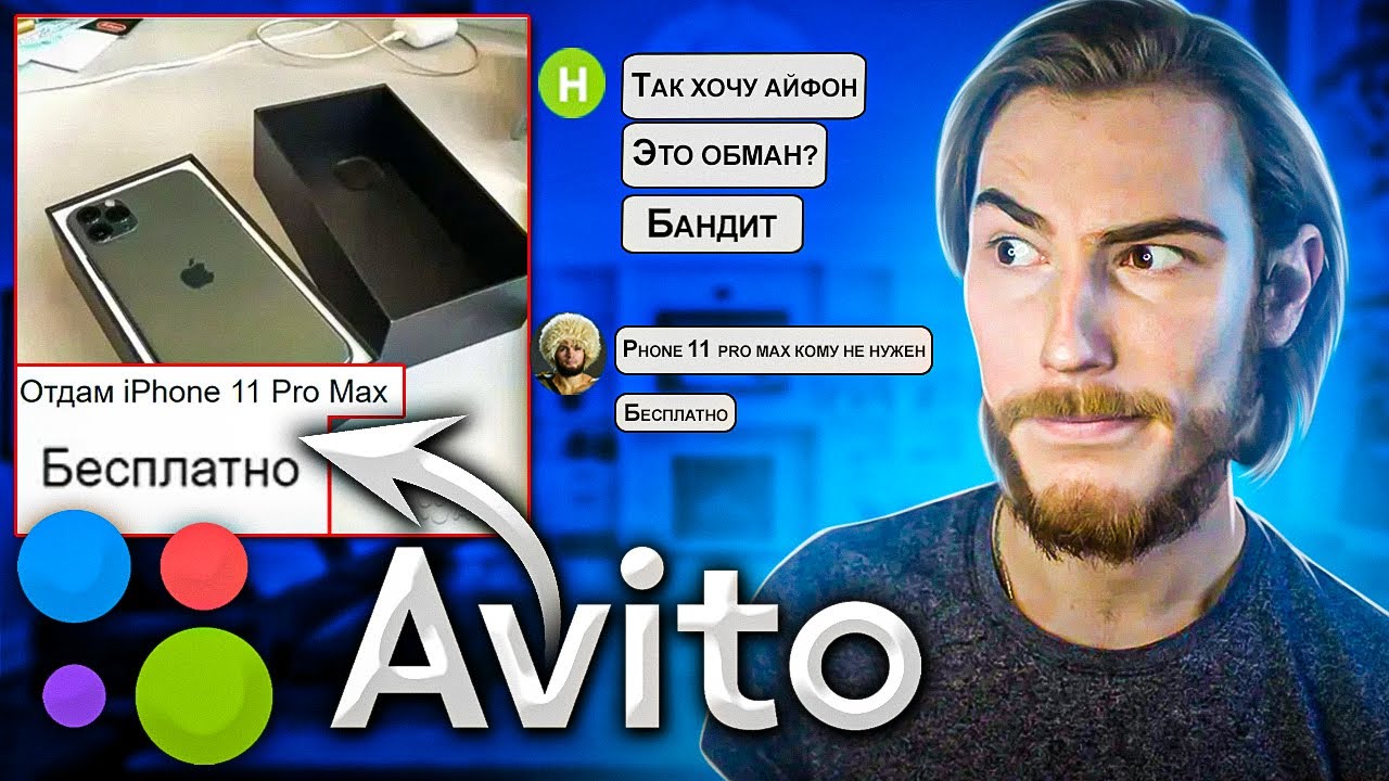 Отдаю БЕСПЛАТНО iPhone 11 Pro Max на АВИТО - ОБЩАЕМСЯ с ХАЛЯВЩИКАМИ
