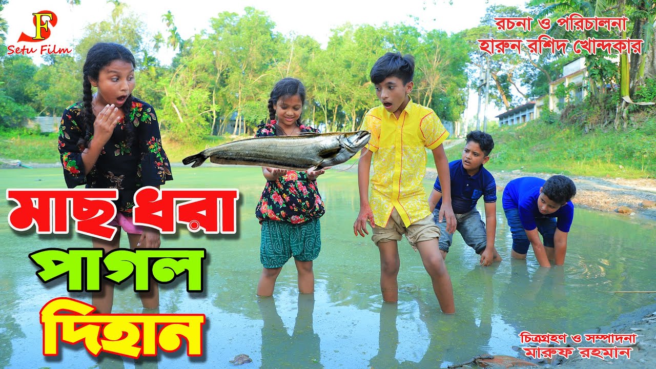 মাছ ধরা  পাগল দিহান   - জীবন বদলে দেয়া একটি শর্টফিল্ম 