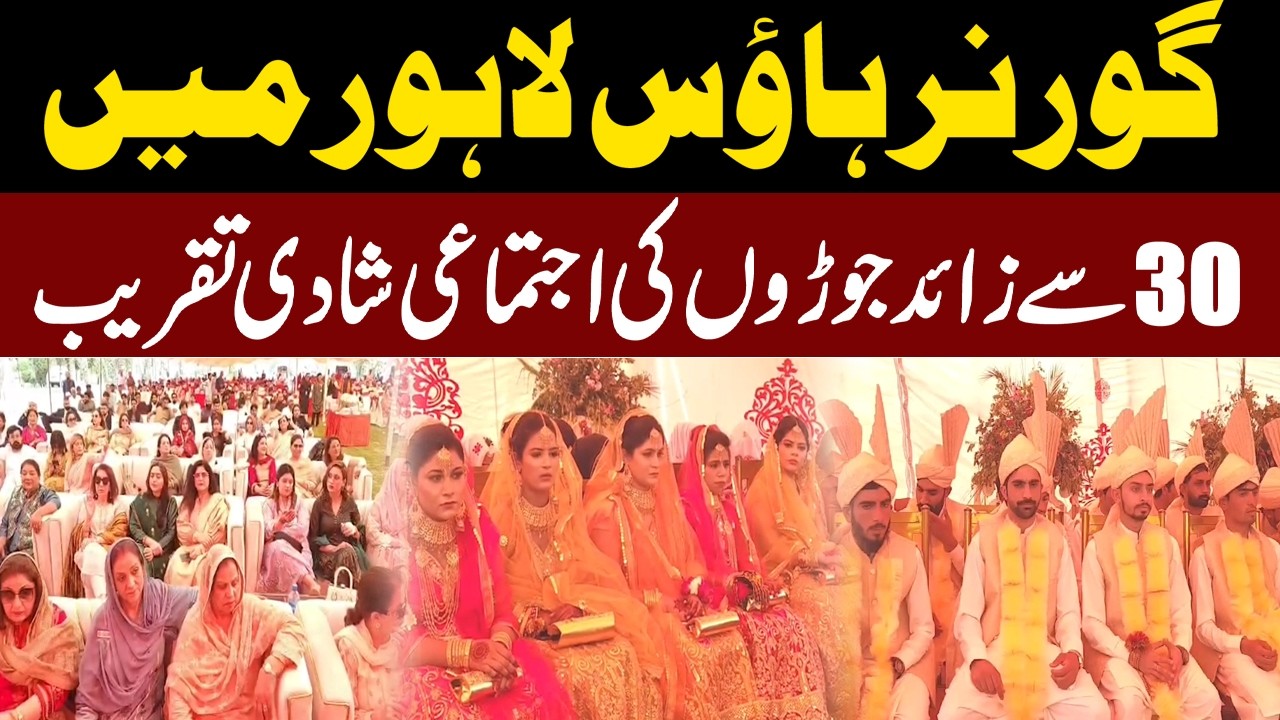 Governor House Lahore mai 30 se zyada joron ki ijtimai shadi ki taqreeb | Waqt Digital HD