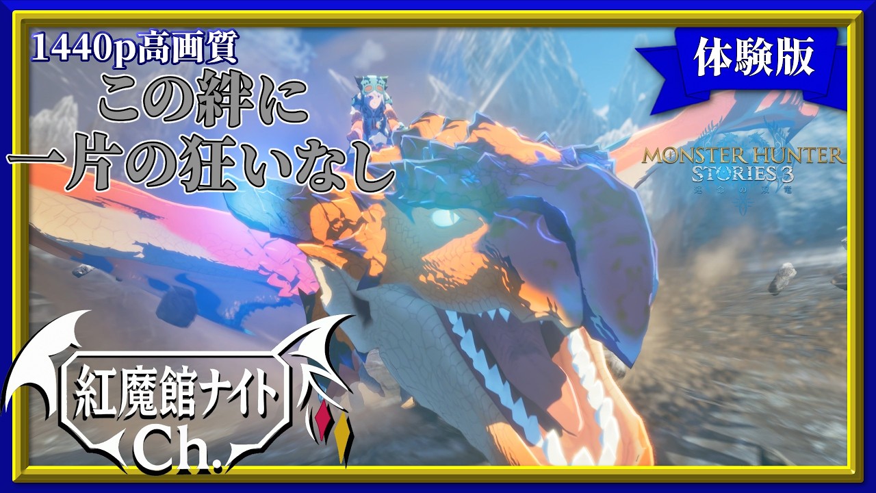 【ゆっくり実況】運命を刻む絆技。咲夜の「モンスターハンターストーリーズ3　～運命の双竜～」体験版#2