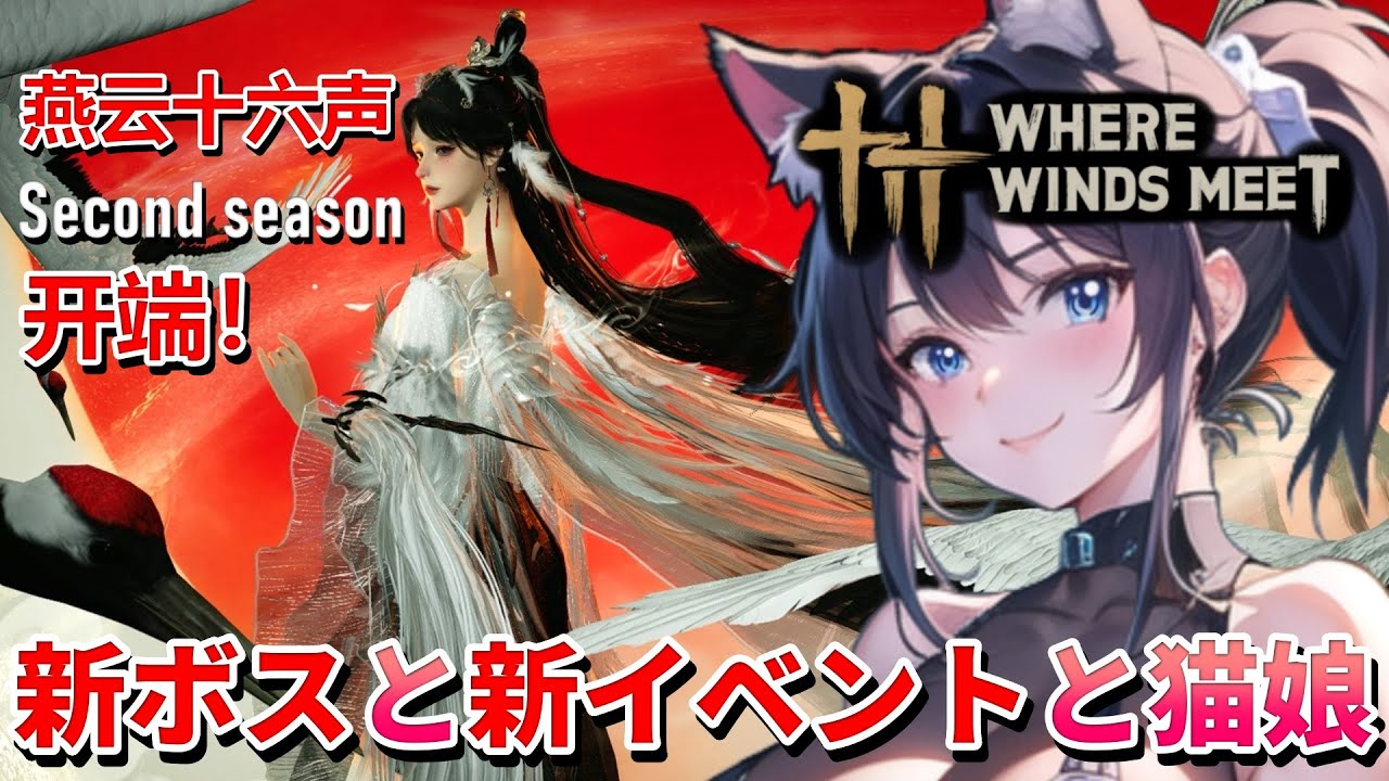 【 風燕伝 ： Where Winds Meet ⚔️ 】 燕云十六声 Second season❣️ シーズン2「無帰」がスタート！猫娘が新シーズンを遊ぶ！ 💖 Mission 任务：46