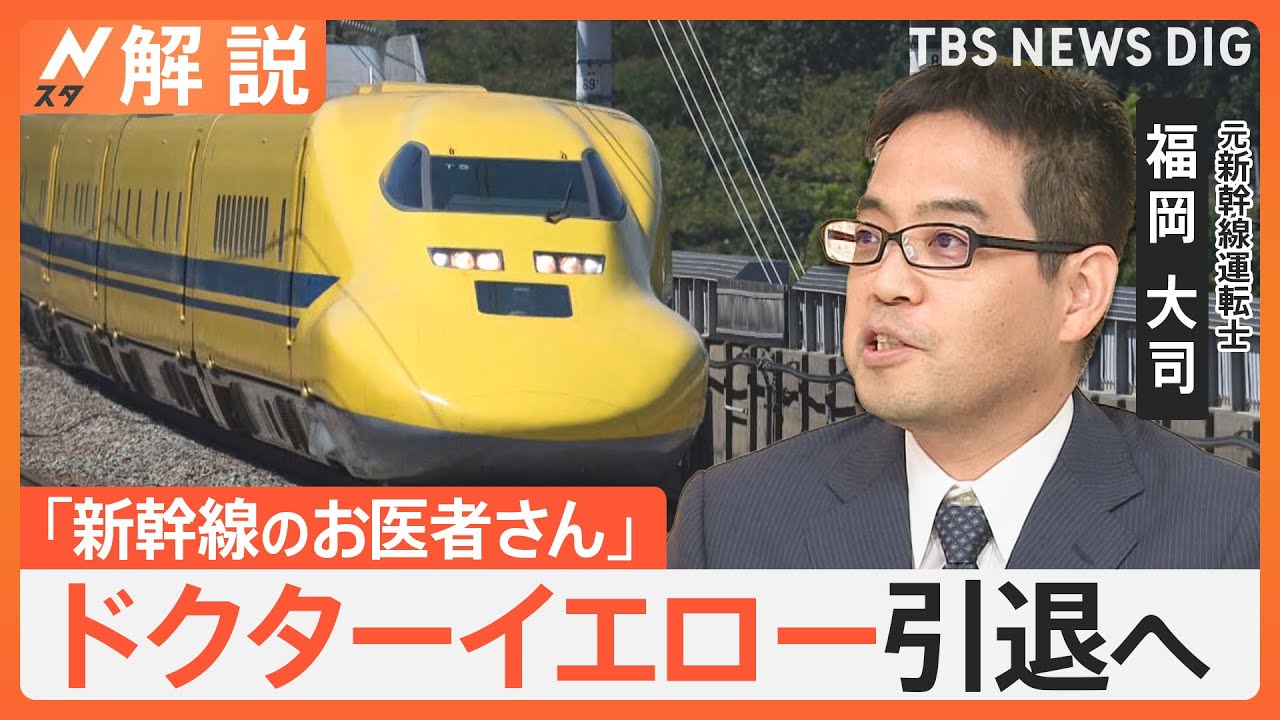 新幹線“ドクターイエロー”引退へ 突然の発表にファン驚き、乗車イベント開催予定【Nスタ解説】｜TBS NEWS DIG