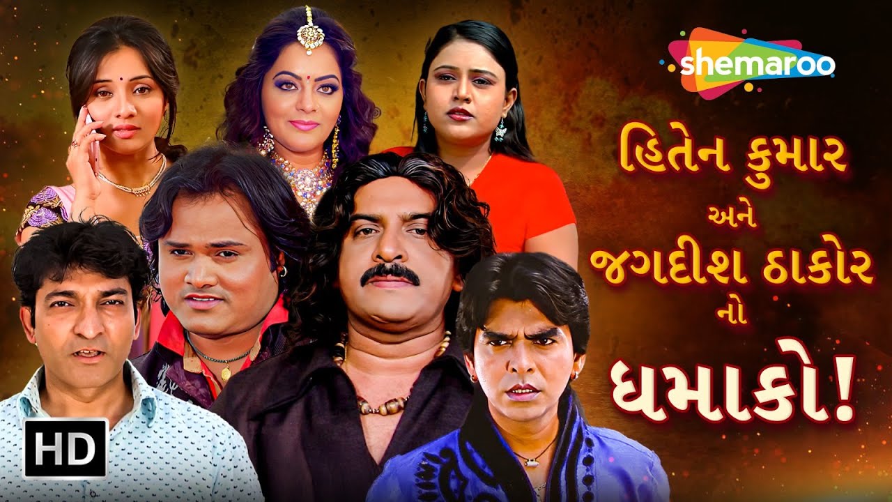 ગુજરાતી સિનેમાના બે સુપરસ્ટાર ની એક સુપરહિટ ફિલ્મ | Jagdish Thakor | Hitu Kanodia | Hiten Kumar